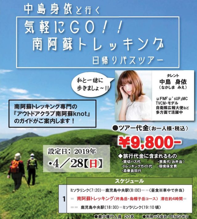 中島身依と行く!気軽にGO!南阿蘇トレッキング日帰りバスツアー
