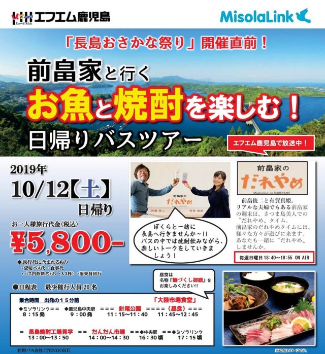 「長島おさかな祭り」開催直前!前畠家と行く!!お魚と焼酎を楽しむ日帰りバスツアー