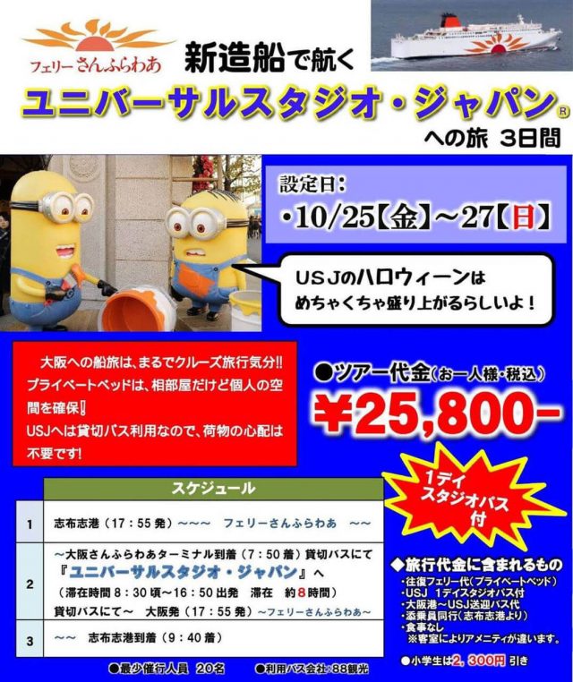 1デイスタジオパス付き!2019フェリーさんふらわあ新造船で行くUSJへの旅3日間