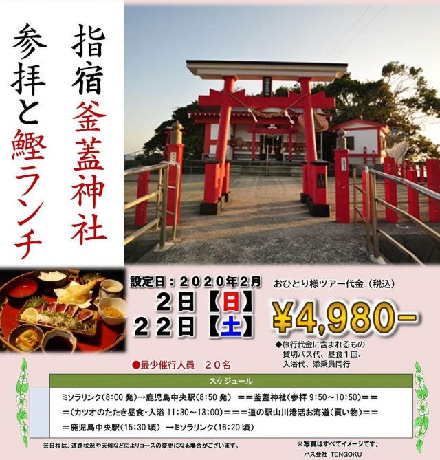 指宿 釜蓋神社参拝と鰹ランチ 日帰りバスツアー!