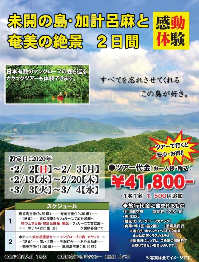 【感動体験】未開の島・加計呂麻と奄美の絶景 2日間