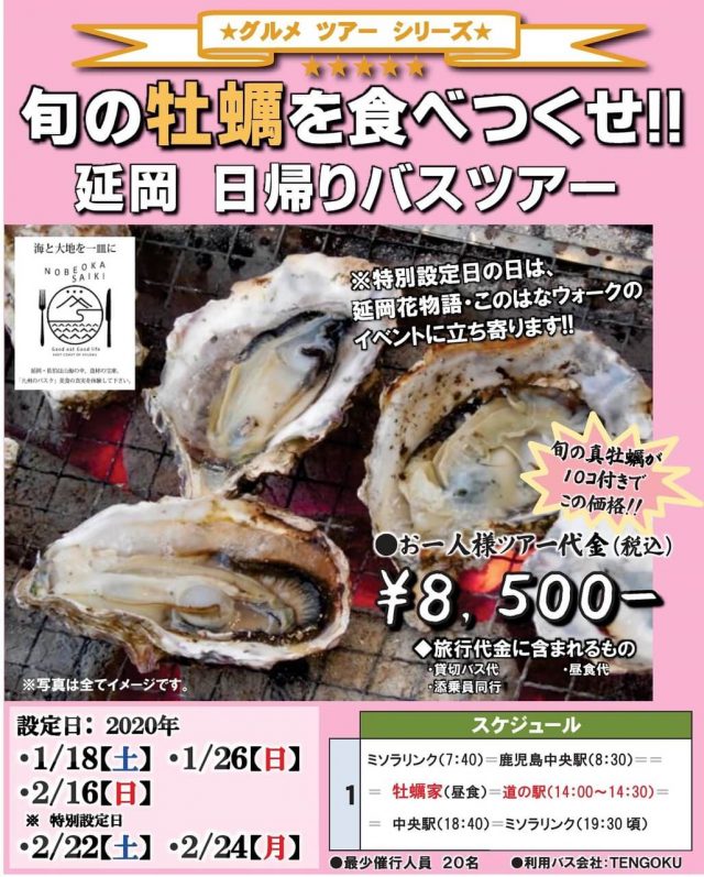 旬の牡蠣を食べつくせ!!延岡日帰りバスツアー!