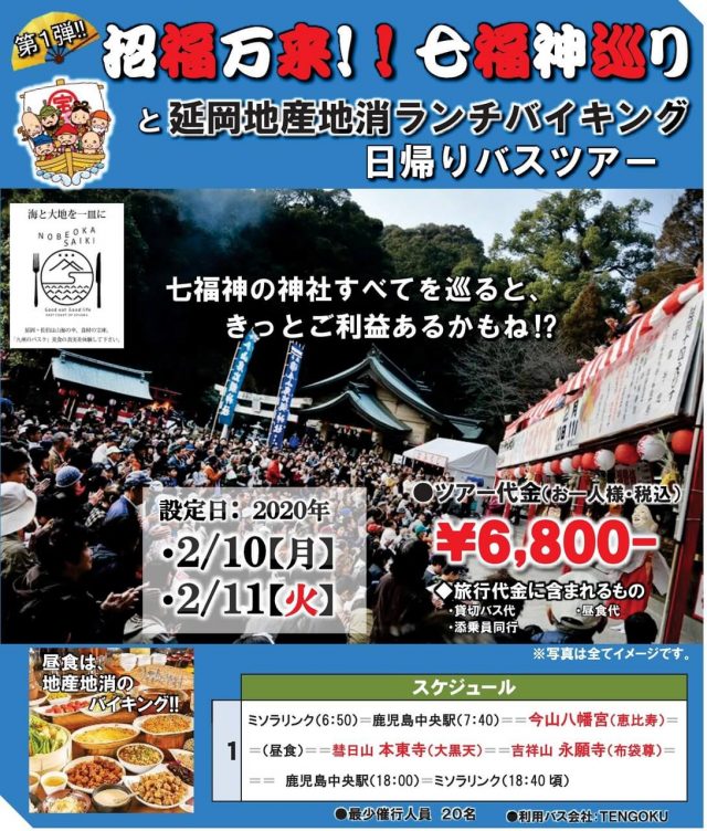 【第一弾】招福万来!!七福神巡りと延岡地産地消ランチバイキング 日帰りバスツアー