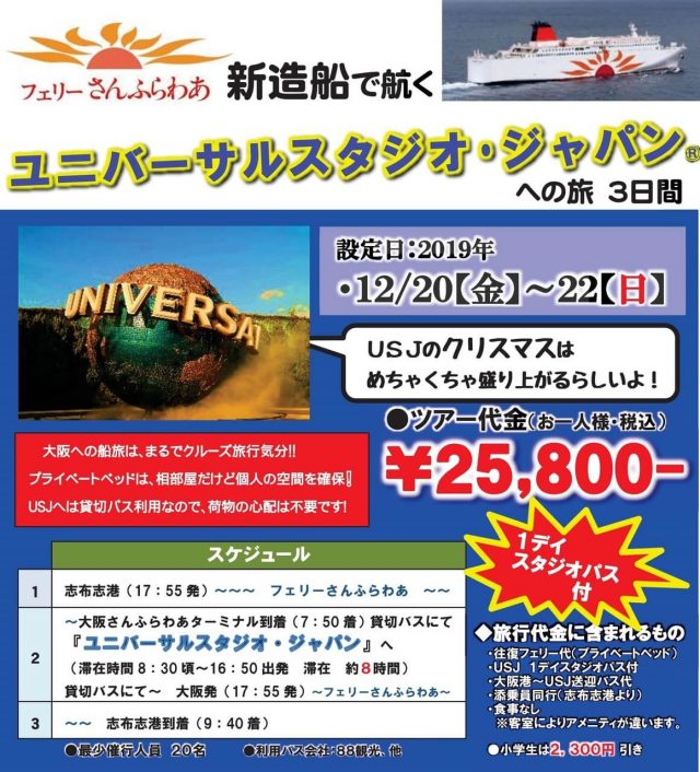 1デースタジオパス付き!2019フェリーさんふらわあ新造船で行くUSJへの旅3日間
