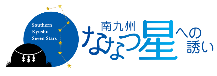 南九州ななつ星プロジェクト 株式会社ミソラリンク