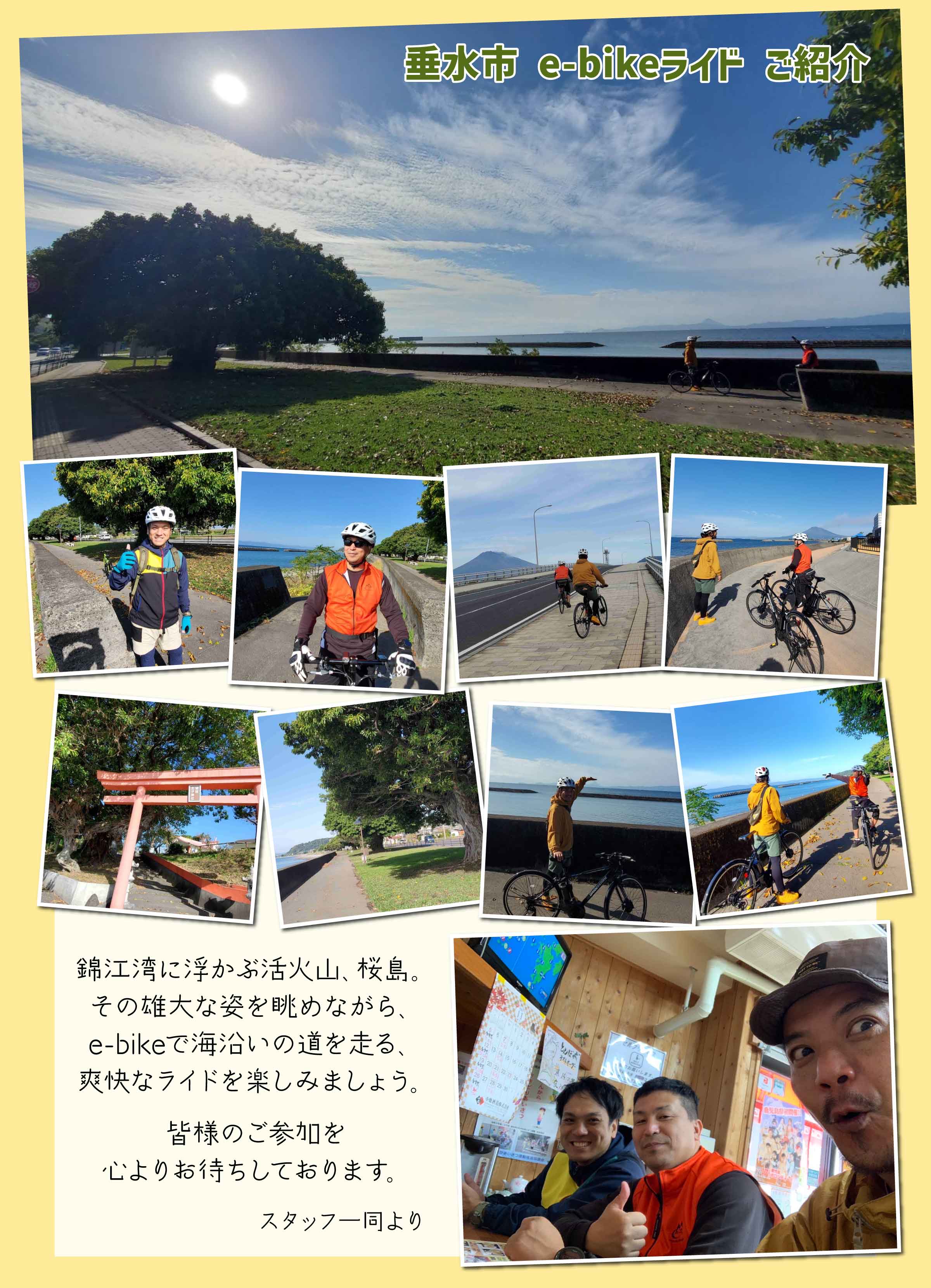 垂水市e-bikeライドご紹介　錦江湾に浮かぶ活火山、桜島。その雄大な姿を眺めながら、e-bikeで海沿いの道を走る、爽快なライドを楽しみましょう。皆様のご参加を心よりお待ちしております。スタッフ一同より